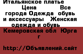 Итальянское платье 38(44-46) › Цена ­ 1 800 - Все города Одежда, обувь и аксессуары » Женская одежда и обувь   . Кемеровская обл.,Юрга г.